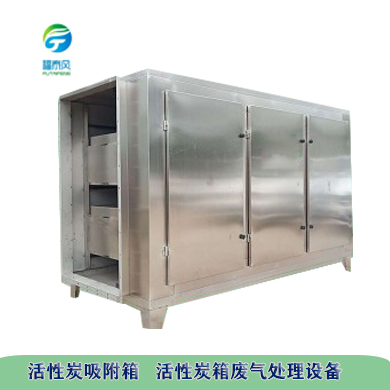 活性炭吸附箱，活性炭吸附設備，活性炭凈化設備-福泰